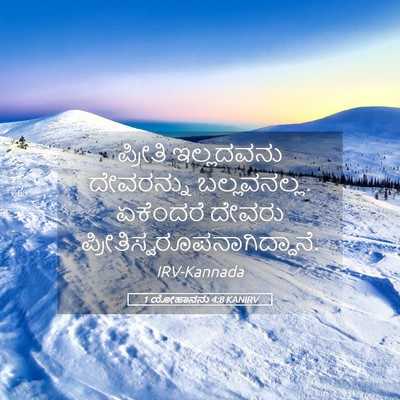 Picture 05 - 1 ಯೋಹಾನನು 4:8 KANIRV - ಪ್ರೀತಿ ಇಲ್ಲದವನು - Bible Verse Picture