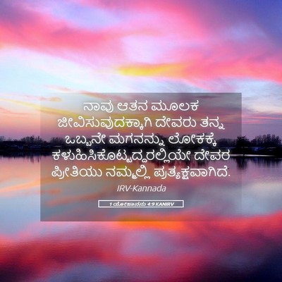 Picture 05 - 1 ಯೋಹಾನನು 4:9 KANIRV - ನಾವು ಆತನ ಮೂಲಕ - Bible Verse Picture