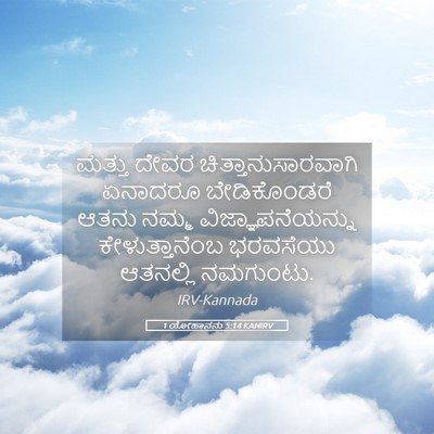 Picture 05 - 1 ಯೋಹಾನನು 5:14 KANIRV - ಮತ್ತು ದೇವರ - Bible Verse Picture