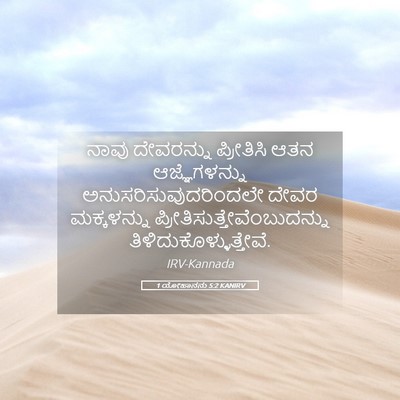 Picture 05 - 1 ಯೋಹಾನನು 5:2 KANIRV - ನಾವು ದೇವರನ್ನು - Bible Verse Picture