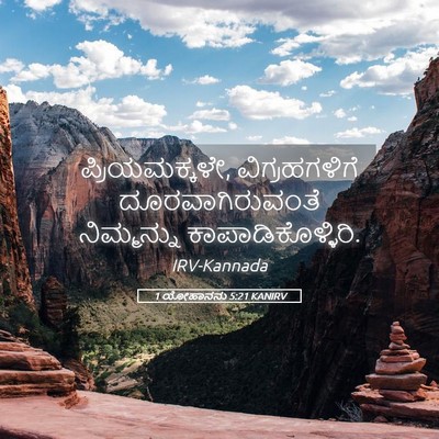 Picture 05 - 1 ಯೋಹಾನನು 5:21 KANIRV - ಪ್ರಿಯಮಕ್ಕಳೇ, - Bible Verse Picture