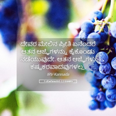 Picture 05 - 1 ಯೋಹಾನನು 5:3 KANIRV - ದೇವರ ಮೇಲಿನ ಪ್ರೀತಿ - Bible Verse Picture