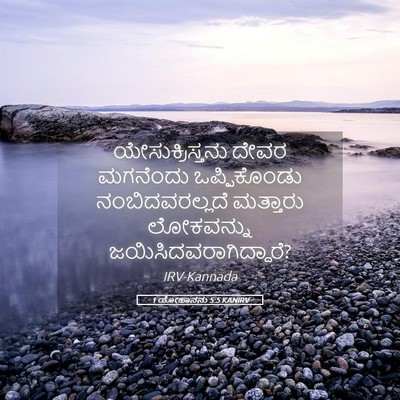 Picture 05 - 1 ಯೋಹಾನನು 5:5 KANIRV - ಯೇಸುಕ್ರಿಸ್ತನು - Bible Verse Picture
