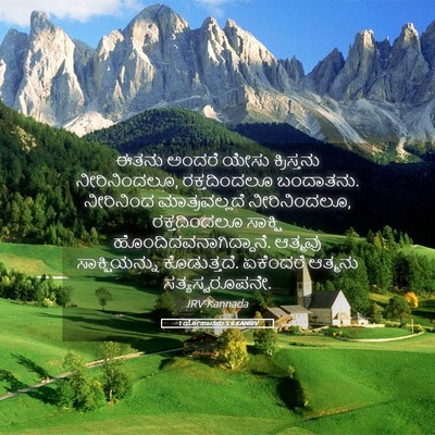 Picture 05 - 1 ಯೋಹಾನನು 5:6 KANIRV - ಈತನು ಅಂದರೆ ಯೇಸು - Bible Verse Picture