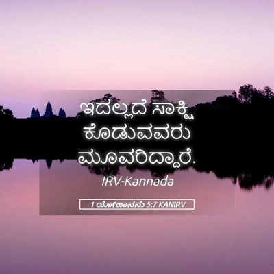 Picture 05 - 1 ಯೋಹಾನನು 5:7 KANIRV - ಇದಲ್ಲದೆ ಸಾಕ್ಷಿ - Bible Verse Picture