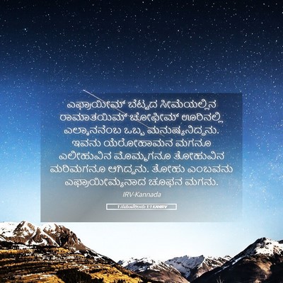 Picture 05 - 1 ಸಮುವೇಲನು 1:1 KANIRV - ಎಫ್ರಾಯೀಮ್ ಬೆಟ್ಟದ - Bible Verse Picture