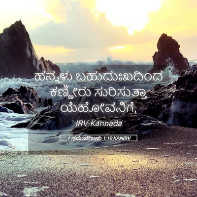 Picture 05 - 1 ಸಮುವೇಲನು 1:10 KANIRV - ಹನ್ನಳು - Bible Verse Picture
