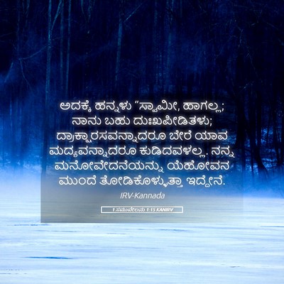 Picture 05 - 1 ಸಮುವೇಲನು 1:15 KANIRV - ಅದಕ್ಕೆ ಹನ್ನಳು - Bible Verse Picture