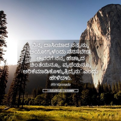 Picture 05 - 1 ಸಮುವೇಲನು 1:16 KANIRV - ನಿನ್ನ ದಾಸಿಯಾದ - Bible Verse Picture