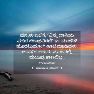 Picture 05 - 1 ಸಮುವೇಲನು 1:18 KANIRV - ಹನ್ನಳು ಏಲಿಗೆ, - Bible Verse Picture