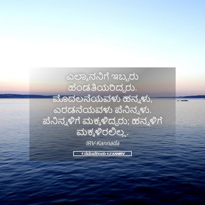 Picture 05 - 1 ಸಮುವೇಲನು 1:2 KANIRV - ಎಲ್ಕಾನನಿಗೆ ಇಬ್ಬರು - Bible Verse Picture