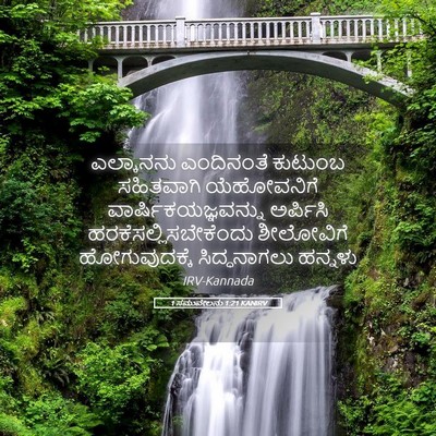Picture 05 - 1 ಸಮುವೇಲನು 1:21 KANIRV - ಎಲ್ಕಾನನು ಎಂದಿನಂತೆ - Bible Verse Picture