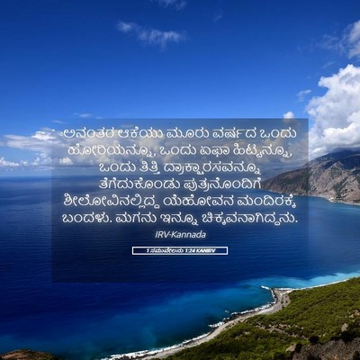 Picture 05 - 1 ಸಮುವೇಲನು 1:24 KANIRV - ಅನಂತರ ಆಕೆಯು ಮೂರು - Bible Verse Picture