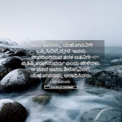 Picture 05 - 1 ಸಮುವೇಲನು 1:28 KANIRV - ನಾನು ಇವನನ್ನು - Bible Verse Picture