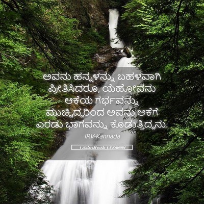 Picture 05 - 1 ಸಮುವೇಲನು 1:5 KANIRV - ಅವನು ಹನ್ನಳನ್ನು - Bible Verse Picture