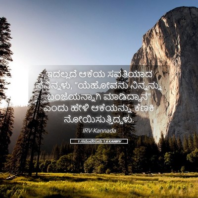 Picture 05 - 1 ಸಮುವೇಲನು 1:6 KANIRV - ಇದಲ್ಲದೆ ಆಕೆಯ - Bible Verse Picture