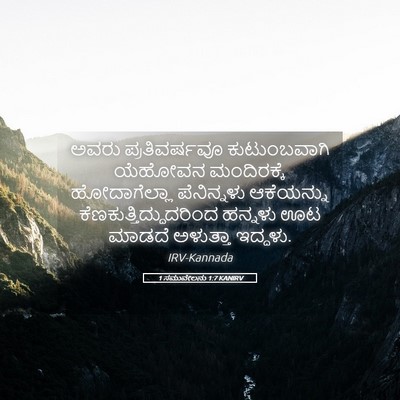 Picture 05 - 1 ಸಮುವೇಲನು 1:7 KANIRV - ಅವರು ಪ್ರತಿವರ್ಷವೂ - Bible Verse Picture