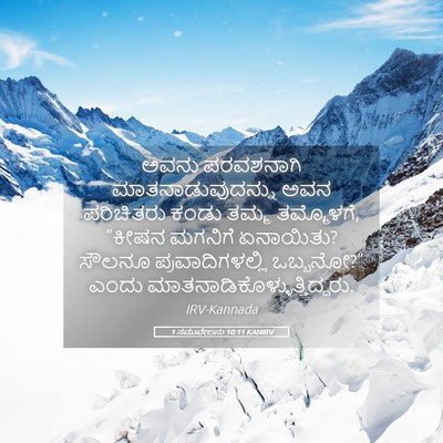Picture 05 - 1 ಸಮುವೇಲನು 10:11 KANIRV - ಅವನು ಪರವಶನಾಗಿ - Bible Verse Picture