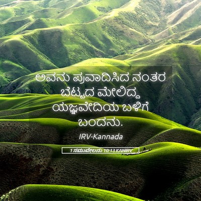 Picture 05 - 1 ಸಮುವೇಲನು 10:13 KANIRV - ಅವನು ಪ್ರವಾದಿಸಿದ - Bible Verse Picture
