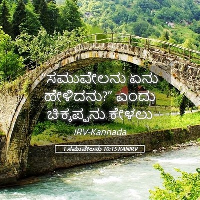 Picture 05 - 1 ಸಮುವೇಲನು 10:15 KANIRV - “ಸಮುವೇಲನು ಏನು - Bible Verse Picture