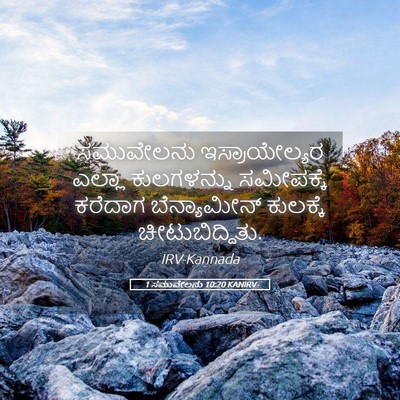 Picture 05 - 1 ಸಮುವೇಲನು 10:20 KANIRV - ಸಮುವೇಲನು - Bible Verse Picture