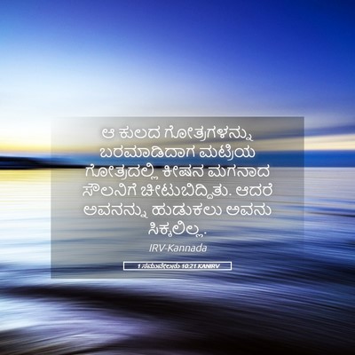 Picture 05 - 1 ಸಮುವೇಲನು 10:21 KANIRV - ಆ ಕುಲದ - Bible Verse Picture