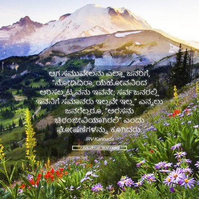 Picture 05 - 1 ಸಮುವೇಲನು 10:24 KANIRV - ಆಗ ಸಮುವೇಲನು ಎಲ್ಲಾ - Bible Verse Picture