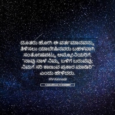 Picture 05 - 1 ಸಮುವೇಲನು 11:10 KANIRV - ದೂತರು ಹೋಗಿ ಈ - Bible Verse Picture