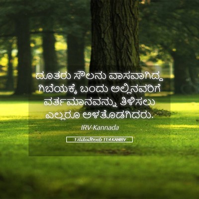 Picture 05 - 1 ಸಮುವೇಲನು 11:4 KANIRV - ದೂತರು ಸೌಲನು - Bible Verse Picture