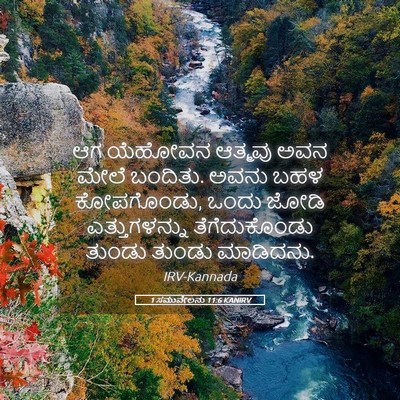 Picture 05 - 1 ಸಮುವೇಲನು 11:6 KANIRV - ಆಗ ಯೆಹೋವನ ಆತ್ಮವು - Bible Verse Picture