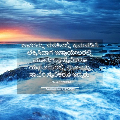 Picture 05 - 1 ಸಮುವೇಲನು 11:8 KANIRV - ಅವರನ್ನು - Bible Verse Picture