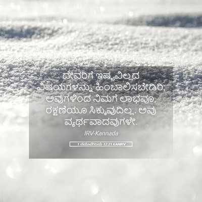 Picture 05 - 1 ಸಮುವೇಲನು 12:21 KANIRV - ದೇವರಿಗೆ - Bible Verse Picture