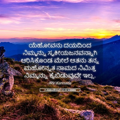 Picture 05 - 1 ಸಮುವೇಲನು 12:22 KANIRV - ಯೆಹೋವನು ದಯದಿಂದ - Bible Verse Picture