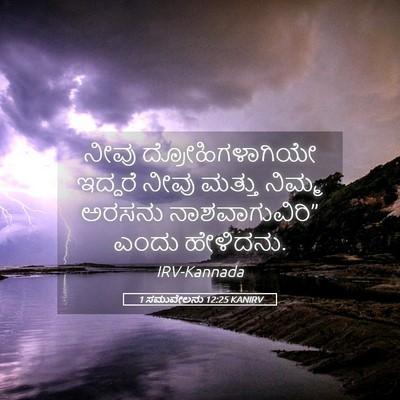 Picture 05 - 1 ಸಮುವೇಲನು 12:25 KANIRV - ನೀವು - Bible Verse Picture