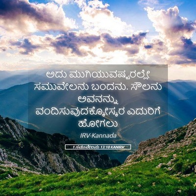 Picture 05 - 1 ಸಮುವೇಲನು 13:10 KANIRV - ಅದು - Bible Verse Picture