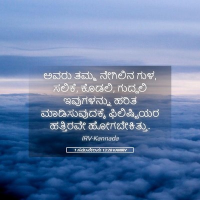 Picture 05 - 1 ಸಮುವೇಲನು 13:20 KANIRV - ಅವರು ತಮ್ಮ ನೇಗಿಲಿನ - Bible Verse Picture