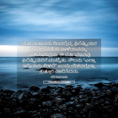 Picture 05 - 1 ಸಮುವೇಲನು 13:3 KANIRV - ಯೋನಾತಾನನು - Bible Verse Picture