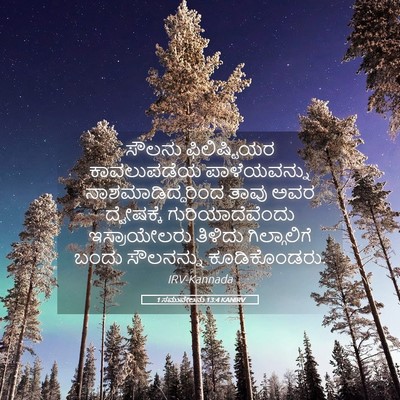 Picture 05 - 1 ಸಮುವೇಲನು 13:4 KANIRV - ಸೌಲನು ಫಿಲಿಷ್ಟಿಯರ - Bible Verse Picture