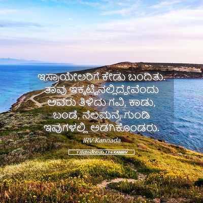 Picture 05 - 1 ಸಮುವೇಲನು 13:6 KANIRV - ಇಸ್ರಾಯೇಲರಿಗೆ ಕೇಡು - Bible Verse Picture