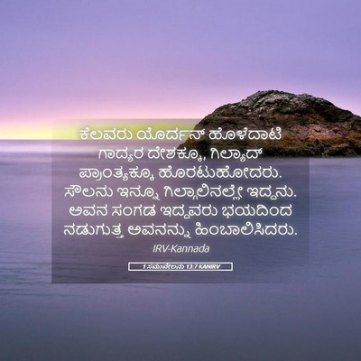 Picture 05 - 1 ಸಮುವೇಲನು 13:7 KANIRV - ಕೆಲವರು ಯೊರ್ದನ್ - Bible Verse Picture