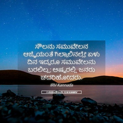 Picture 05 - 1 ಸಮುವೇಲನು 13:8 KANIRV - ಸೌಲನು ಸಮುವೇಲನ - Bible Verse Picture