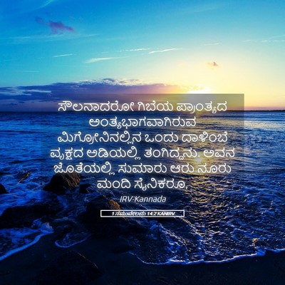 Picture 05 - 1 ಸಮುವೇಲನು 14:2 KANIRV - ಸೌಲನಾದರೋ ಗಿಬೆಯ - Bible Verse Picture