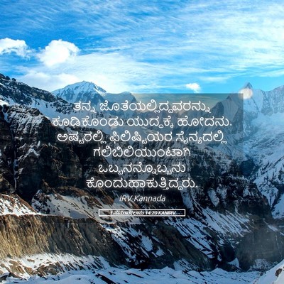 Picture 05 - 1 ಸಮುವೇಲನು 14:20 KANIRV - ತನ್ನ - Bible Verse Picture