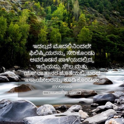 Picture 05 - 1 ಸಮುವೇಲನು 14:21 KANIRV - ಇದಲ್ಲದೆ - Bible Verse Picture