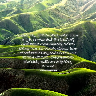 Picture 05 - 1 ಸಮುವೇಲನು 14:3 KANIRV - ಏಫೋದನ್ನು - Bible Verse Picture