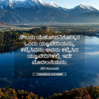Picture 05 - 1 ಸಮುವೇಲನು 14:35 KANIRV - ಸೌಲನು - Bible Verse Picture