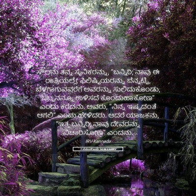 Picture 05 - 1 ಸಮುವೇಲನು 14:36 KANIRV - ಸೌಲನು ತನ್ನ - Bible Verse Picture