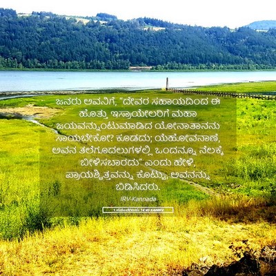 Picture 05 - 1 ಸಮುವೇಲನು 14:45 KANIRV - ಜನರು ಅವನಿಗೆ, “ದೇವರ - Bible Verse Picture