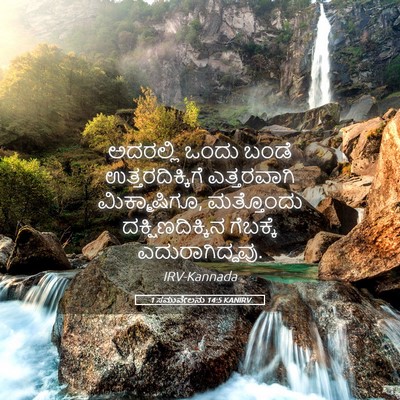 Picture 05 - 1 ಸಮುವೇಲನು 14:5 KANIRV - ಅದರಲ್ಲಿ ಒಂದು ಬಂಡೆ - Bible Verse Picture