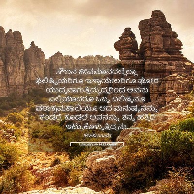 Picture 05 - 1 ಸಮುವೇಲನು 14:52 KANIRV - ಸೌಲನ - Bible Verse Picture